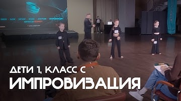Импровизация, Дети 1, Класс С - Coliseum 2025