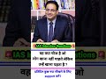 Ips Interview questions intresting questions shorts ias gk questions #ips #success #ias #gk
