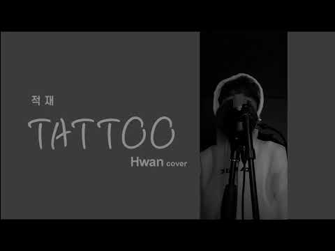 [1일1곡 커버 (1 day 1 cover song)] 적재 - 타투 (Jeok Jae - Tattoo)