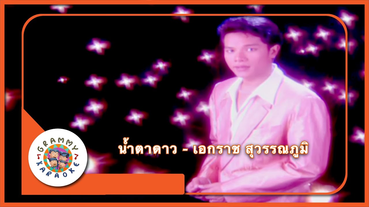 คาราโอเกะ น้ำตาดาว - เอกราช สุวรรณภูมิ