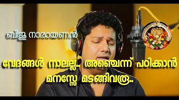vedangal nalalla,biju narayanan,viswakarma devan devotional song.വേദങ്ങൾ നാലല്ല അഞ്ച്
