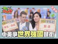 中美兩國爭輸贏!! 誰能穩坐世界強國寶座?! 2015-10-28【WTO姐妹會】