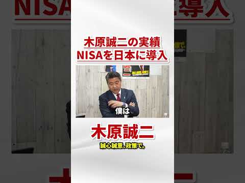 木原誠二の実績 NISAを日本に導入