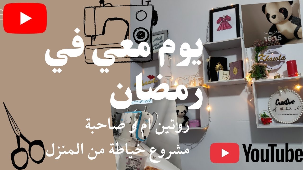 روتين يوم في رمضان ♥️ روتين ام و صاحبة مشروع خياطة من المنزل 😍😍جواب على اسئلتكم🥰