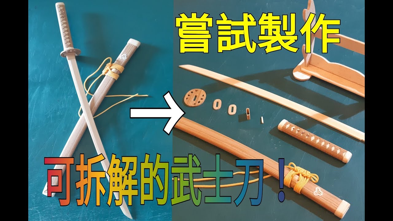 69#武士道精神!----用竹筷製作可拆解的武士刀! - YouTube