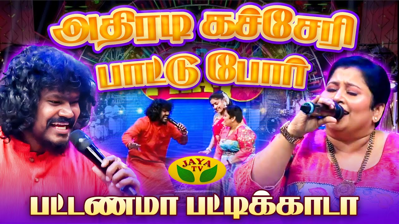 பட்டணம் Vs பட்டிக்காடு | 