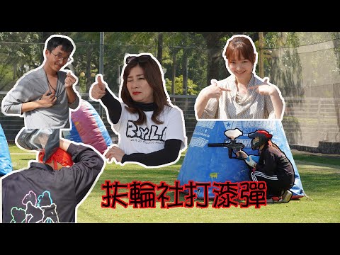 扶輪社打漆彈【高雄市立社教館漆彈場】#14