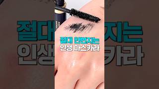 나만 몰랐네;; 지속력 미친 마스카라 추천..🔥