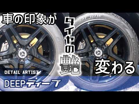 My favorite tire wax] DETAIL ARTIST's water-based tire wax DEEP