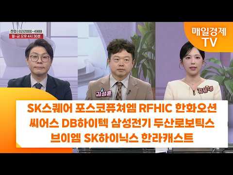 [친절한 종목상담 4989] SK스퀘어 포스코퓨쳐엠 RFHIC 한화오션 씨어스 DB하이텍 삼성전기 두산로보틱스 브이엠 SK하이닉스 한라캐스트
