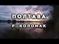 Полтава, відпочинок на березі р. Коломак (+ підводна зйомка + таймлапс)