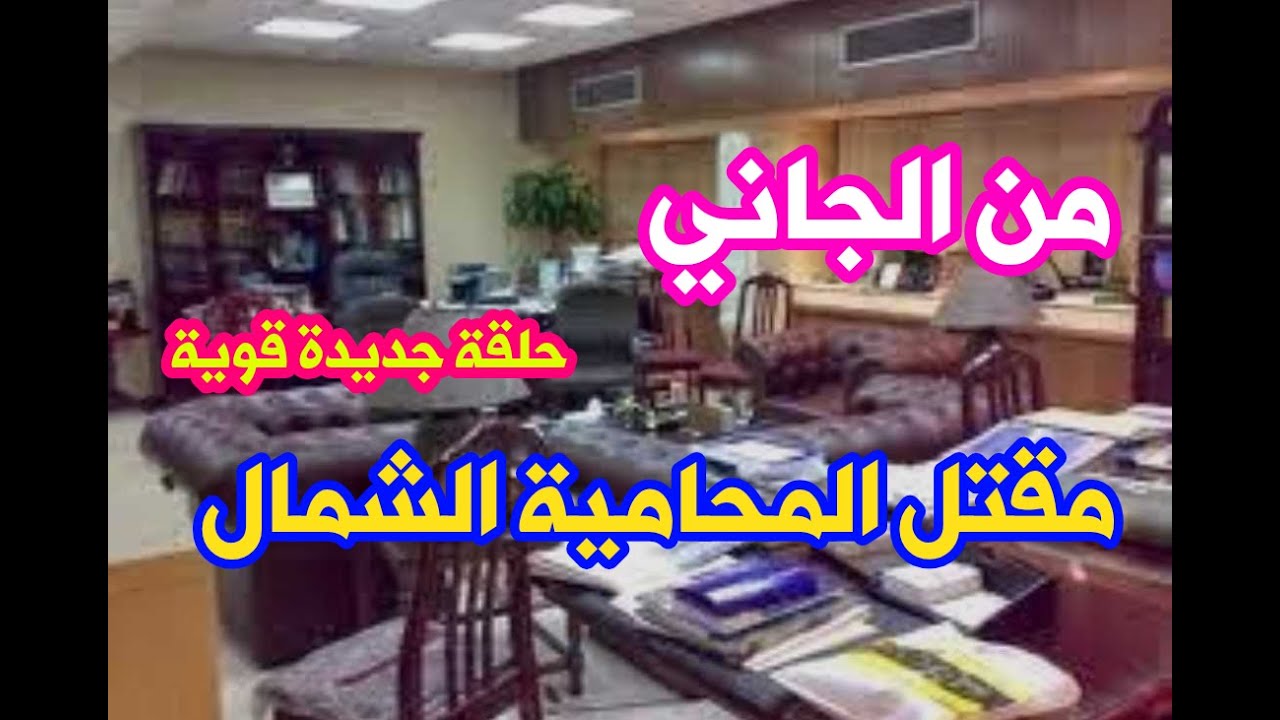 من الجاني حل لغز مقتل المحامية إللي لها مشاكل مع كل الموكلين والقاتل هيصدمك