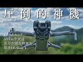 DJI半端ないって！Mini 5 Pro 激ムズ環境で完璧な追跡！正当進化だけど、これはもはやゲームチェンジャー。