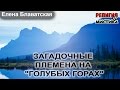 Загадочные племена на голубых горах - Блаватская Е. - Аудиокнига