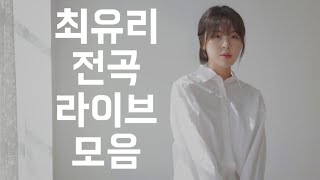 최유리 모음 | 전곡 인스타 라이브 영상 | 발매+미발매곡