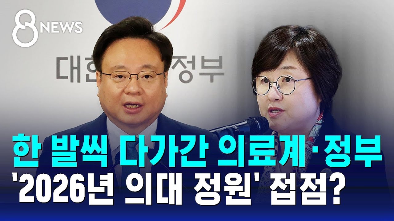 한 발씩 다가간 의료계·정부…'2026년 의대 정원' 접점? / SBS 8뉴스