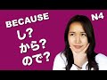 How to use し as because and difference between し, から and ので