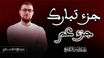 جزء [تبارك] وجزء [عم] برواية ورش عن نافع | القارئ عبد الإله الصالح | Abdelilah Essaleh | joze 29-30