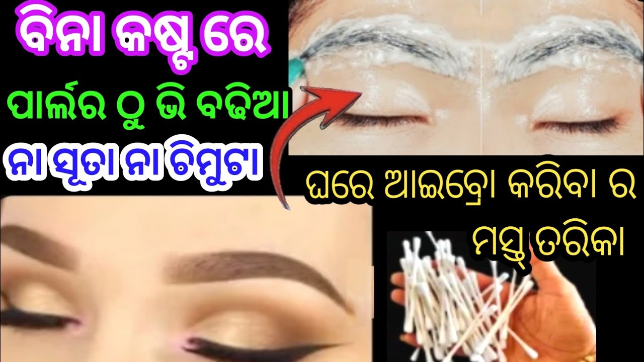 ମାତ୍ର ଗୋଟେ ଥର କରି କି ଦେଖନ୍ତୁ ଆଉ କଷ୍ଟ ଲାଗିବନି 😱 ପୁରା ଆଶ୍ଚର୍ଯ୍ୟ ହୋଇଯିବେ।kitchentipsodia।eyebrow athome