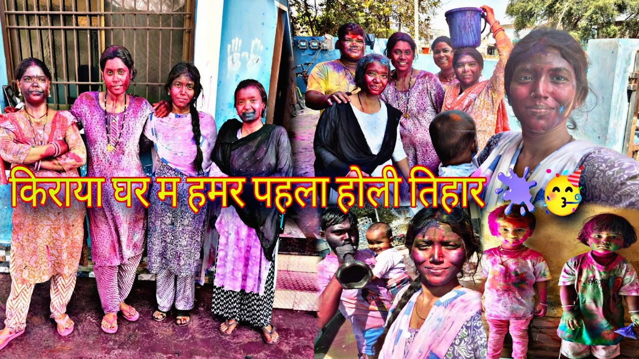 किराया घर मा हमर पहला होली तिहार 🫟🥳 ||Sanjay Priti Lahre Vlogs ||CG Family Vlogs||Daily Vlog 