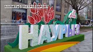 #3 Алматы - Метро - Арбат