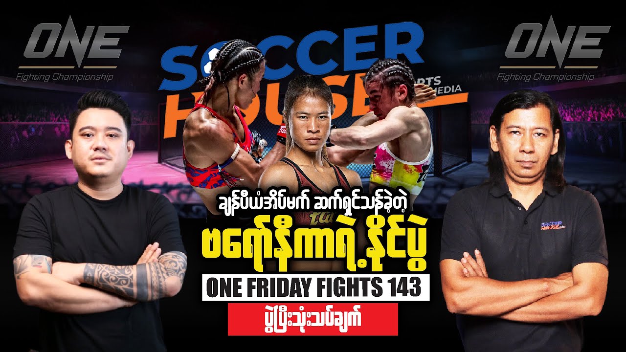 🥊 ချန်ပီယံအိပ်မက်ဆက်လက်ရှင်သန်ခဲ့တဲ့ဗရော်နီကာရဲ့နိုင်ပွဲ | One Friday Fights 143 ပွဲပီးသုံးသပ်ချက်