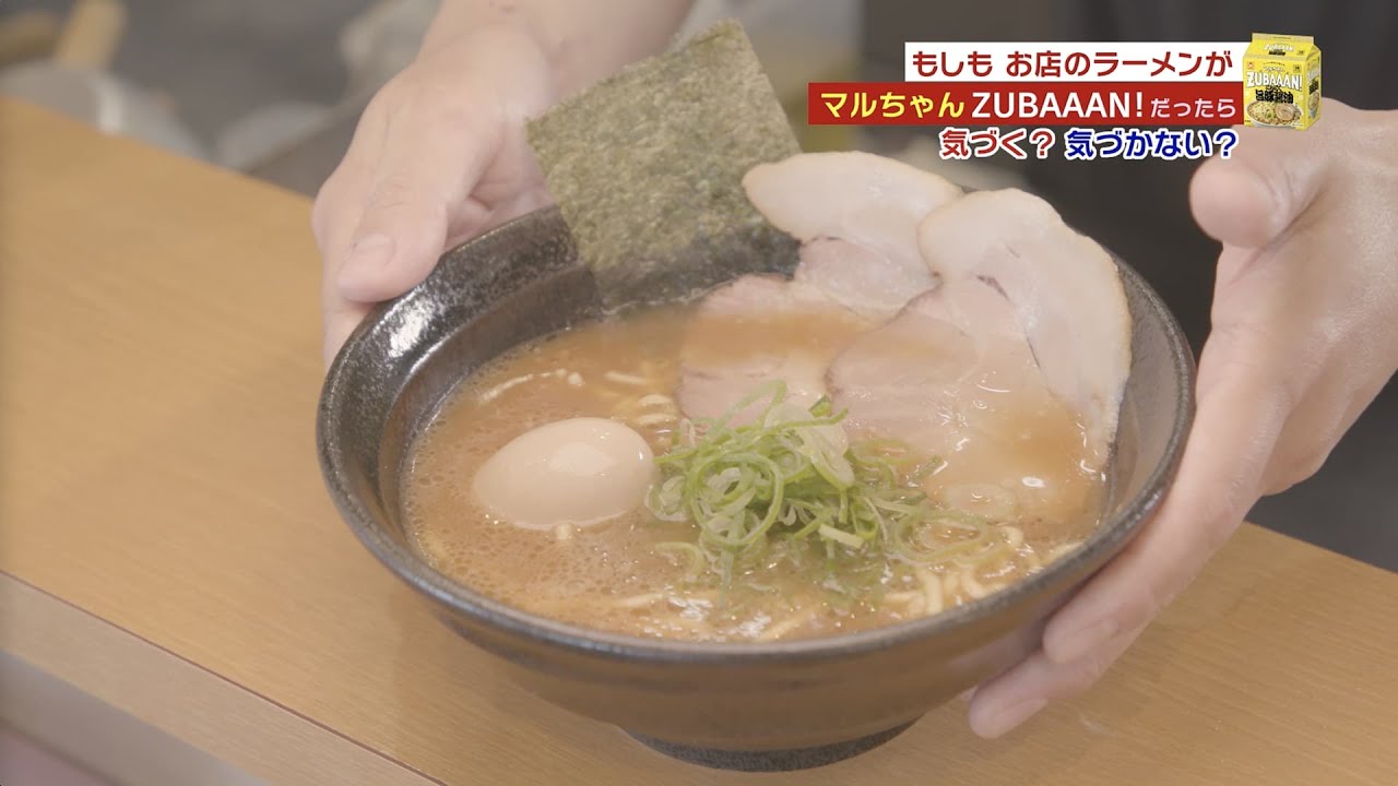 もしもあの店がマルちゃんZUBAAAN!（ズバーン）だったら「気づく