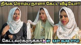 நீங்க ரொம்ப நாளா கேட்ட வீடியோ!🧕🏻My easy hijab style / everyday hijab style/கேட்டவர்களுக்காக மட்டும்