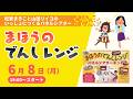 【YouTubeライブ】松家まきこと山田リイコのいっしょにつくるパネルシアター「まほうのでんしレンジ」編|2026年6月8日(月)19:00〜