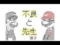 不良と先生【うごメモ３Ｄ】