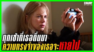 [ สปอยหนัง ] หลับ ลืม ตื่น ตาย | Before I Go to Sleep (2014) by Champ Studio