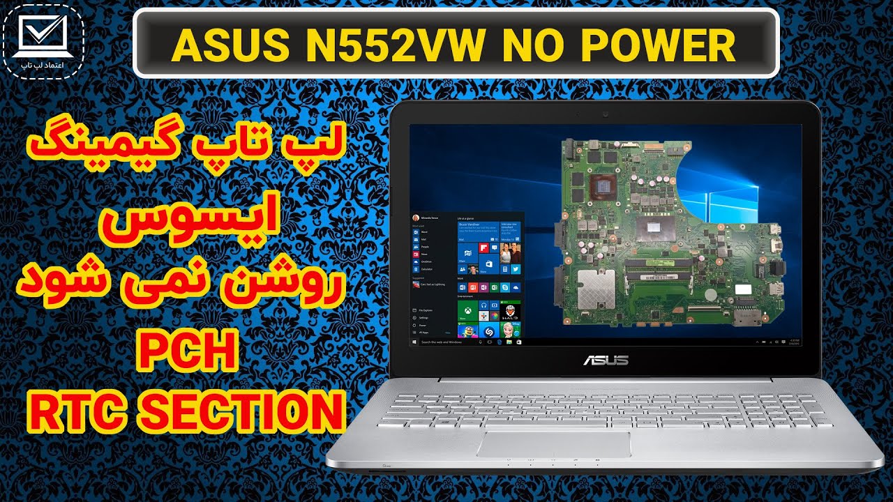 روشن نشدن لپ تاپ گیمینگ ایسوس ASUS GAMING LAPTOP NO POWER N552VW