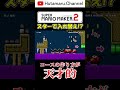 #Shorts このコースの作り方が天才的すぎる!スターで入れ替えコース【マリオメーカー2】