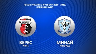 Кубок України з футболу 2018-19 | Перший раунд | Верес (Рівне) - Минай (Ужгород) | LIVE