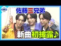 佐藤三兄弟 新曲 PERFECT TRIANGL 披露 ONE MAN EVENT 2026 The Beginning