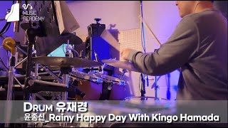 윤종신 Rainy Happy Day (with kingo hamada) Drum Cover