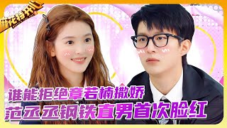 谁能拒绝章若楠撒娇！范丞丞钢铁直男首次脸红，猜词游戏秒变恋综氛围太好磕💕💫！#范丞丞 #章若楠 #麻花特开心#沈腾#马丽