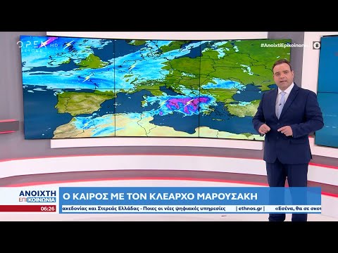 Καιρός 13/10/2022: Ισχυρό κύμα κακοκαιρίας προ των πυλών | Ανοιχτή επικοινωνία | OPEN TV