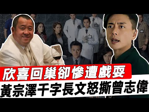 欣喜回巢卻慘遭戲耍，黃宗澤忍無可忍怒撕老東家，內幕曝光TVB簡直不當人，難怪鄭裕玲都待不下去了！#星娛樂#