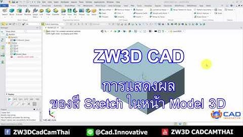 ZW3D (CAD) : การแสดงผลของสี 2D Sketch ในหน้า 3D Model