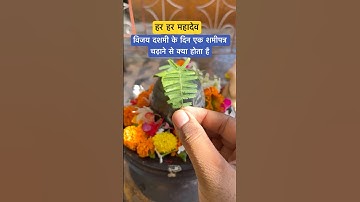 विजय दशमी के दिन एक शमीपत्र चढ़ाने से क्या होता है #pradeepmishrakeupay #shivmahapurankatha #shami