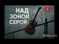 Над Зоной Серой AI Music Official Music Video Авторская Песня Музыка для Души лучшиетреки Над Зоной Серой AI Music Official Music Video Авторская Песня Музыка для Души лучшиетреки