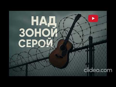 «Над Зоной Серой» -AI Music (Official Music Video) (Авторская Песня) Музыка для Души #лучшиетреки