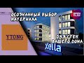 Осознанный выбор материала для стен вашего дома