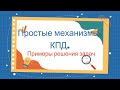 Примеры решения задач  по теме «Простые механизмы. «Золотое правило» механики.