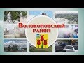 Волоконовский район. Презентационный фильм