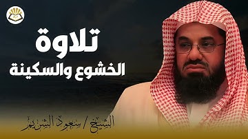 تلاوة خاشعة تذهب الحزن للشيخ سعود الشريم   Saud Shuraim