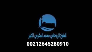 سحر الطاعة العمياء 00212657830279