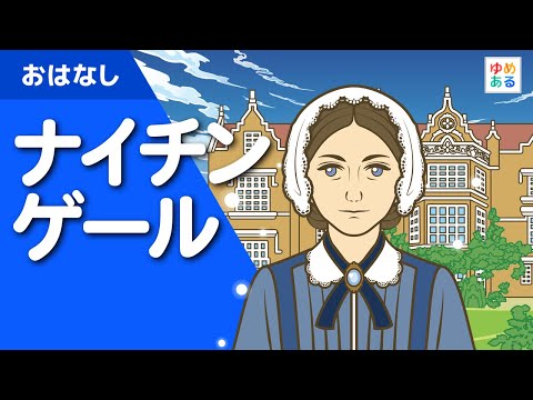 ナイチンゲール（クリミアの天使）