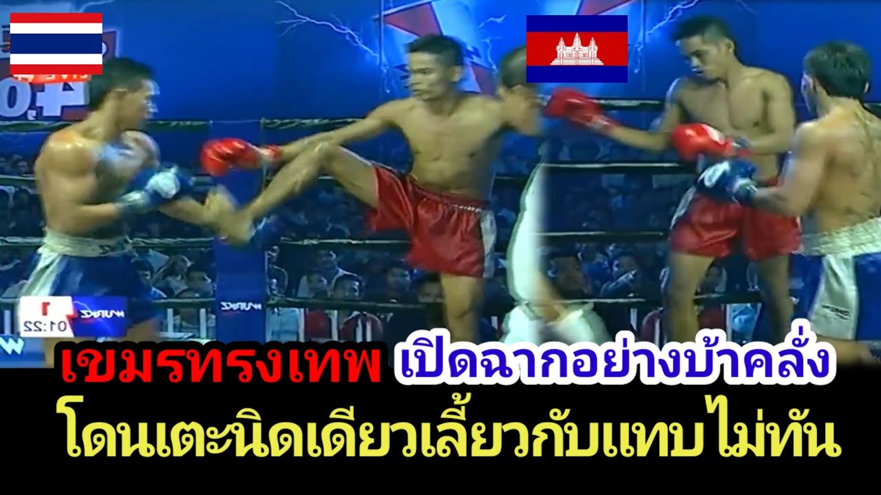อวสานมวยดังเขมร โดนเตะนิดเดียวขาเกือบหัก